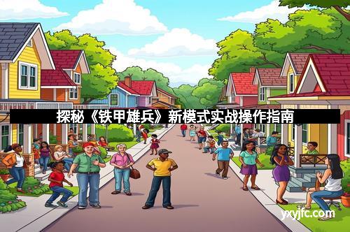 探秘《铁甲雄兵》新模式实战操作指南
