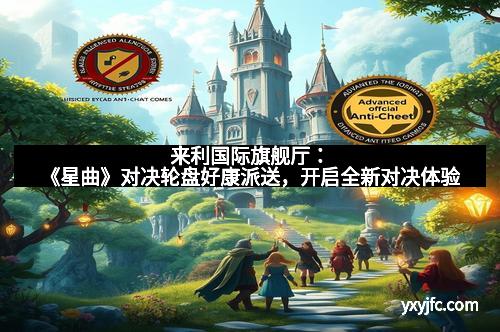 来利国际旗舰厅：《星曲》对决轮盘好康派送，开启全新对决体验